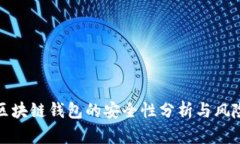 投资区块链钱包的安全性
