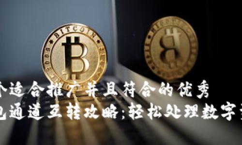 思考一个适合推广并且符合的优秀
小狐钱包通道互转攻略：轻松处理数字资产交易