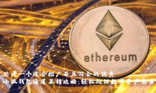 思考一个适合推广并且符合的优秀
小狐钱包通道互转攻略：轻松处理数字资产交易