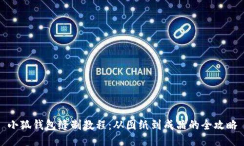 小狐钱包缝制教程：从图纸到成品的全攻略