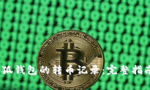 :如何查看小狐钱包的转币记录：完整指南与注意事项