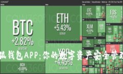 火小狐钱包APP：你的数字资产安全管理助手