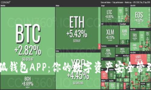 火小狐钱包APP：你的数字资产安全管理助手