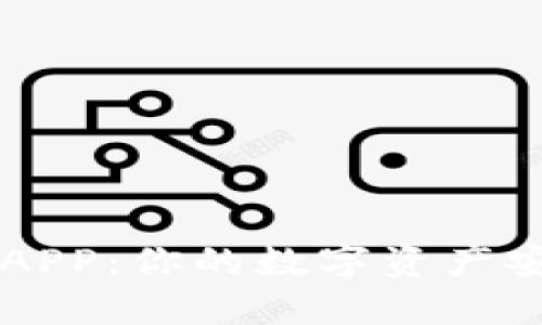 火小狐钱包APP：你的数字资产安全管理助手