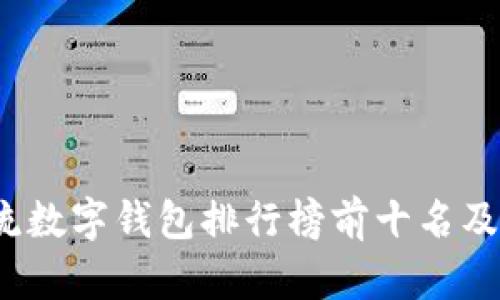 2023年主流数字钱包排行榜前十名及其特点解析
