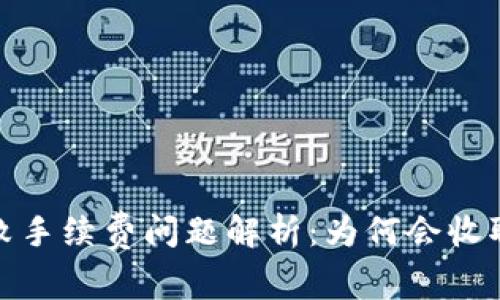 小狐钱包交易失败手续费问题解析：为何会收取费用及应对策略