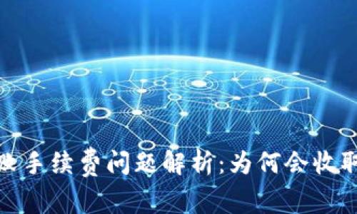 小狐钱包交易失败手续费问题解析：为何会收取费用及应对策略