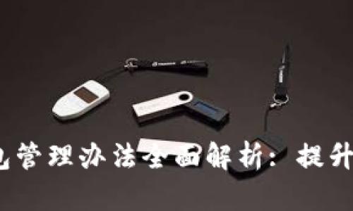 2023年数字钱包管理办法全面解析: 提升安全性与合规性