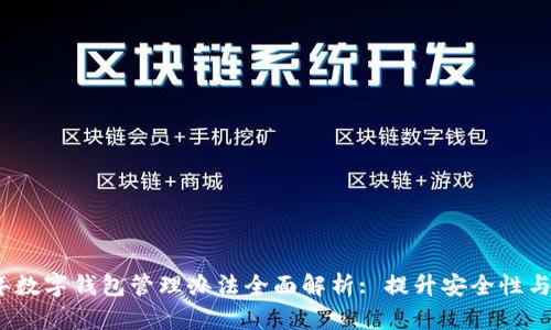 2023年数字钱包管理办法全面解析: 提升安全性与合规性
