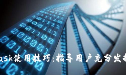 MetaMask使用技巧：指导用户充分发挥其潜能