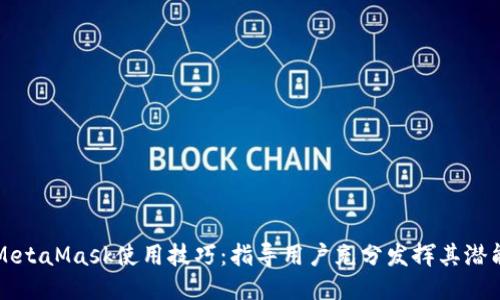 MetaMask使用技巧：指导用户充分发挥其潜能