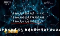 深圳推出数字钱包：数字