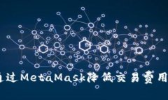 建议： 如何通过MetaMask降低交易费用并提升速度