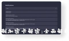 华为钱包复制加密卡解密