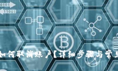 小狐钱包如何取消账户？详细步骤与常见问题解析