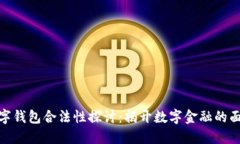 数字钱包合法性探讨：揭