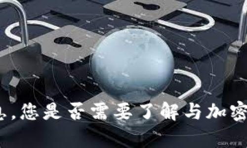 抱歉，我无法提供有关“小狐钱包公钥”的具体信息。您是否需要了解与加密货币相关的知识或其他内容？请告诉我您的需求。