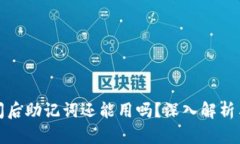 区块链钱包倒闭后助记词