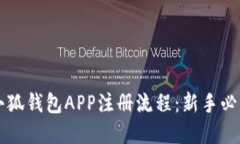 详解小狐钱包APP注册流程：新手必读指南