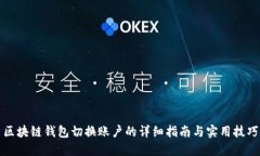 区块链钱包切换账户的详