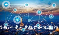 MetaMask中文版苹果安装指南：一步一步教你如何在