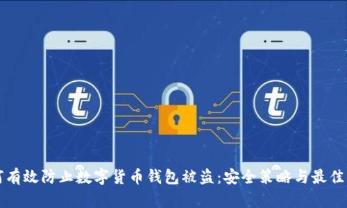 如何有效防止数字货币钱包被盗：安全策略与最佳实践