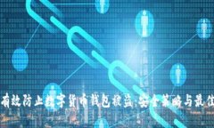 如何有效防止数字货币钱包被盗：安全策略与最