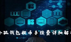 小狐钱包提币手续费详细解析