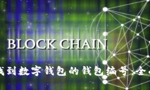 如何找到数字钱包的钱包编号：全面指南