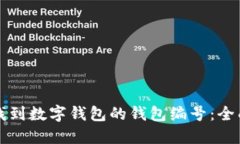 如何找到数字钱包的钱包编号：全面指南