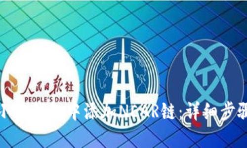 如何在小狐钱包中添加NEAR链：详细步骤与技巧