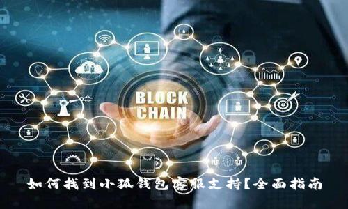 如何找到小狐钱包客服支持？全面指南