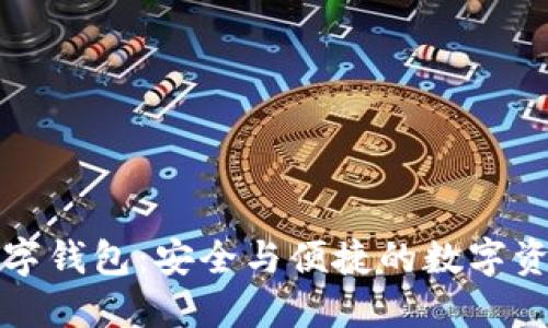 Wotoken全球数字钱包：安全与便捷的数字资产管理解决方案