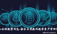Wotoken全球数字钱包：安全与便捷的数字资产管理
