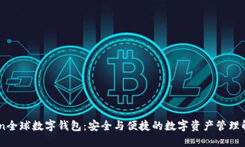 Wotoken全球数字钱包：安全与便捷的数字资产管理解决方案