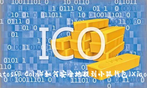 中本聪币（Satoshi Coin）如何安全地提到小狐钱包（Xiaohu Wallet）