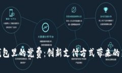 数字钱包里的党费：创新支付方式带来的新机遇