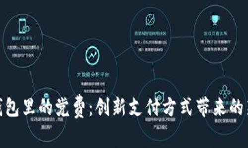 数字钱包里的党费：创新支付方式带来的新机遇