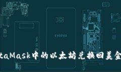 如何将MetaMask中的以太坊兑换回美金：完整指南