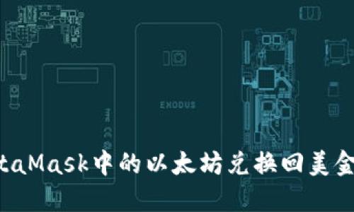 如何将MetaMask中的以太坊兑换回美金：完整指南