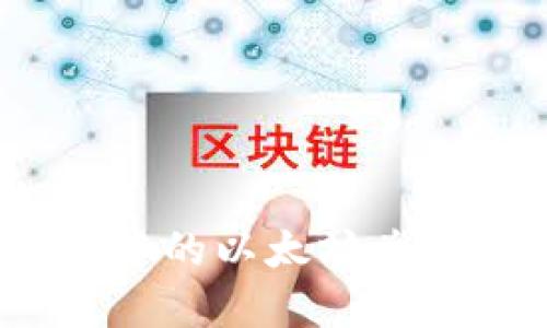 如何将MetaMask中的以太坊兑换回美金：完整指南