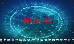 全面解析数字钱包充值：如何安全便捷地管理你