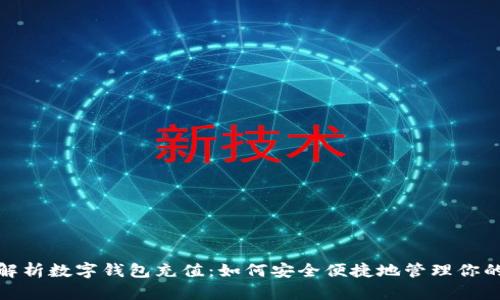 全面解析数字钱包充值：如何安全便捷地管理你的资金