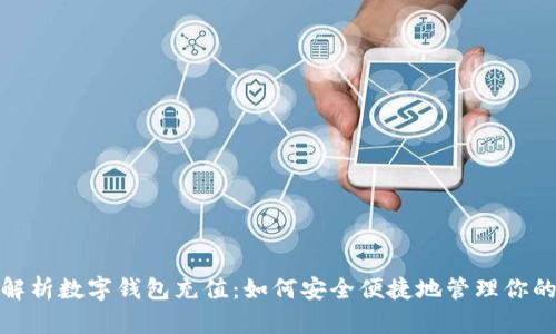 全面解析数字钱包充值：如何安全便捷地管理你的资金