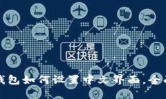 小狐钱包如何设置中文界面，全面指南