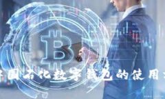 全面解析中国石化数字钱包的使用方法与技巧