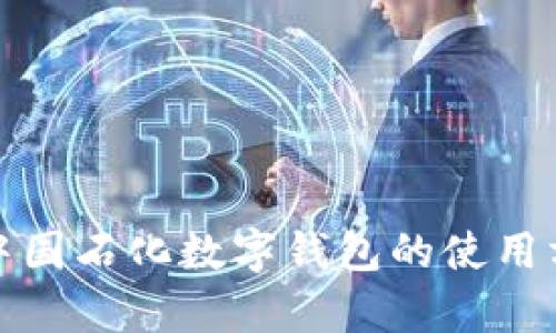 全面解析中国石化数字钱包的使用方法与技巧