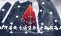 数字钱包如何有效申请贷款：全面指南与实用技