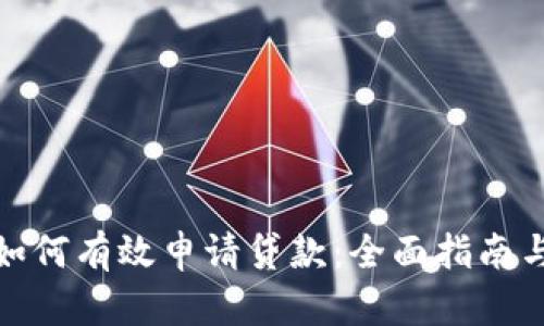 数字钱包如何有效申请贷款：全面指南与实用技巧