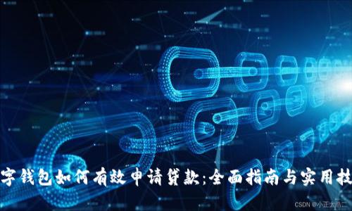 数字钱包如何有效申请贷款：全面指南与实用技巧